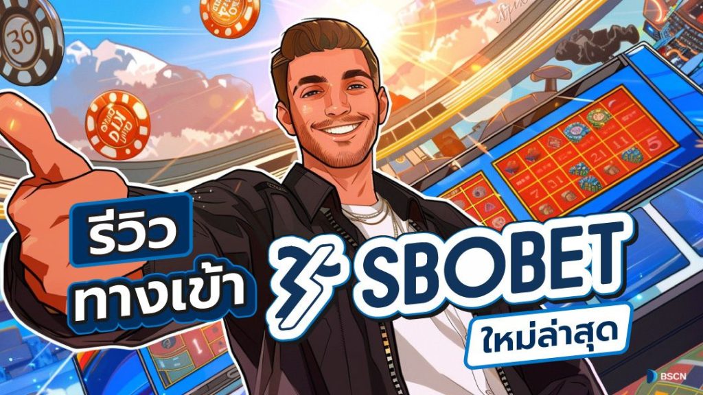 GAME SBOBET พนันค่ายเกมออนไลน์ชั้นนำบนเว็บเกมสโบเบ็ต